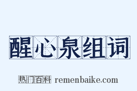 醒心泉组词是什么意思的图片